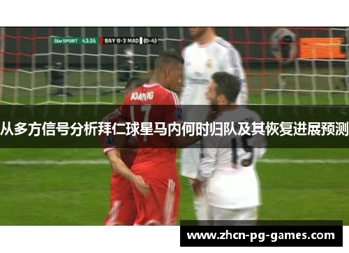 从多方信号分析拜仁球星马内何时归队及其恢复进展预测 从多方信号分析拜仁球星马内何时归队及其恢复进展预测
