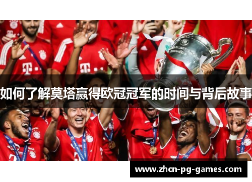 如何了解莫塔赢得欧冠冠军的时间与背后故事 如何了解莫塔赢得欧冠冠军的时间与背后故事