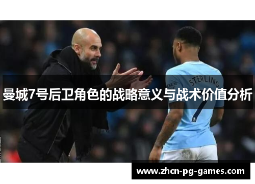 曼城7号后卫角色的战略意义与战术价值分析