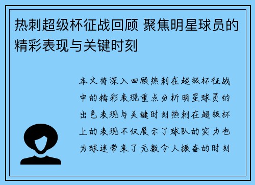 热刺超级杯征战回顾 聚焦明星球员的精彩表现与关键时刻 热刺超级杯征战回顾 聚焦明星球员的精彩表现与关键时刻