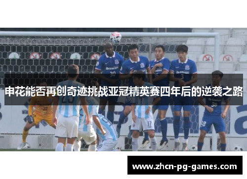 申花能否再创奇迹挑战亚冠精英赛四年后的逆袭之路