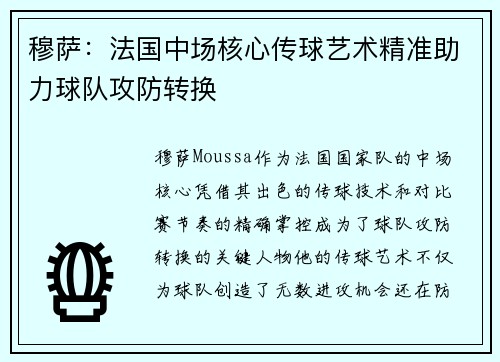 穆萨:法国中场核心传球艺术精准助力球队攻防转换 穆萨:法国中场核心传球艺术精准助力球队攻防转换