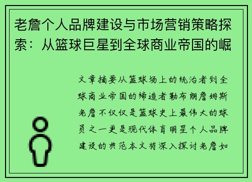 老詹个人品牌建设与市场营销策略探索:从篮球巨星到全球商业帝国的崛起 老詹个人品牌建设与市场营销策略探索:从篮球巨星到全球商业帝国的崛起