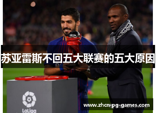 苏亚雷斯不回五大联赛的五大原因