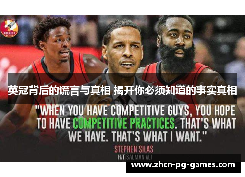 英冠背后的谎言与真相 揭开你必须知道的事实真相 英冠背后的谎言与真相 揭开你必须知道的事实真相