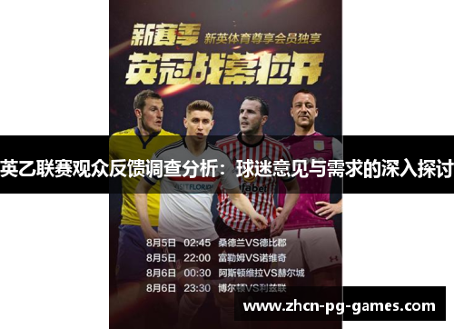 英乙联赛观众反馈调查分析:球迷意见与需求的深入探讨 英乙联赛观众反馈调查分析:球迷意见与需求的深入探讨