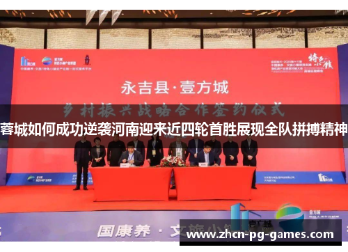 蓉城如何成功逆袭河南迎来近四轮首胜展现全队拼搏精神 蓉城如何成功逆袭河南迎来近四轮首胜展现全队拼搏精神