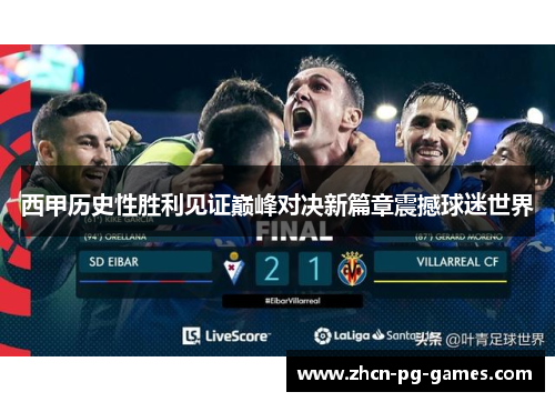 西甲历史性胜利见证巅峰对决新篇章震撼球迷世界 西甲历史性胜利见证巅峰对决新篇章震撼球迷世界