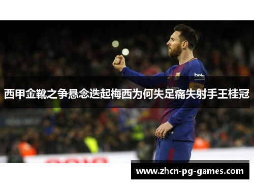 西甲金靴之争悬念迭起梅西为何失足痛失射手王桂冠 西甲金靴之争悬念迭起梅西为何失足痛失射手王桂冠