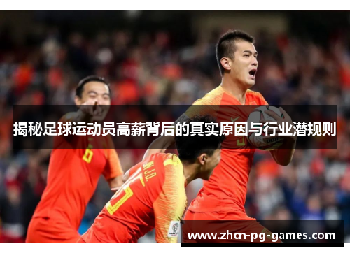 揭秘足球运动员高薪背后的真实原因与行业潜规则