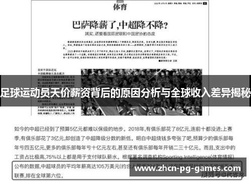 足球运动员天价薪资背后的原因分析与全球收入差异揭秘 足球运动员天价薪资背后的原因分析与全球收入差异揭秘