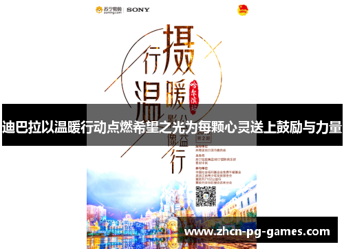 迪巴拉以温暖行动点燃希望之光为每颗心灵送上鼓励与力量