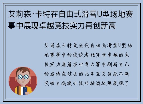 艾莉森·卡特在自由式滑雪U型场地赛事中展现卓越竞技实力再创新高 艾莉森·卡特在自由式滑雪U型场地赛事中展现卓越竞技实力再创新高