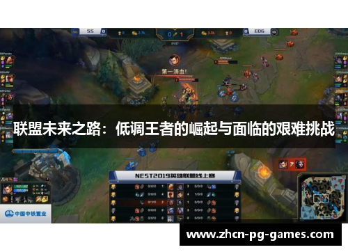 联盟未来之路：低调王者的崛起与面临的艰难挑战