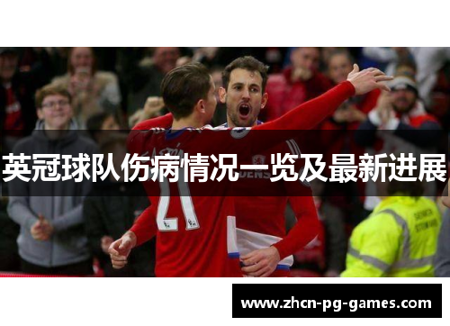 英冠球队伤病情况一览及最新进展 英冠球队伤病情况一览及最新进展