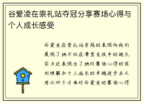 谷爱凌在崇礼站夺冠分享赛场心得与个人成长感受 谷爱凌在崇礼站夺冠分享赛场心得与个人成长感受