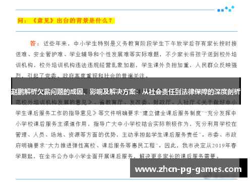 赵鹏解析欠薪问题的成因、影响及解决方案：从社会责任到法律保障的深度剖析