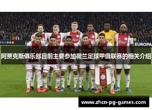 阿贾克斯俱乐部目前主要参加荷兰足球甲级联赛的相关介绍 阿贾克斯俱乐部目前主要参加荷兰足球甲级联赛的相关介绍