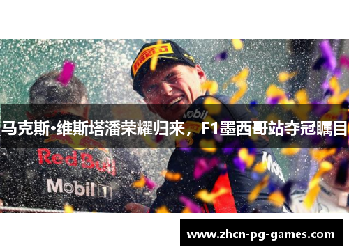 马克斯·维斯塔潘荣耀归来,F1墨西哥站夺冠瞩目 马克斯·维斯塔潘荣耀归来,F1墨西哥站夺冠瞩目