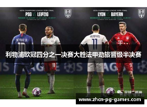 利物浦欧冠四分之一决赛大胜法甲劲旅晋级半决赛
