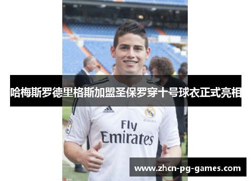 哈梅斯罗德里格斯加盟圣保罗穿十号球衣正式亮相
